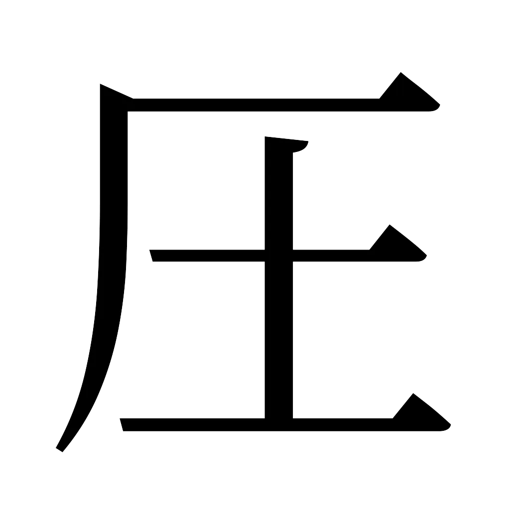 漢字「圧」