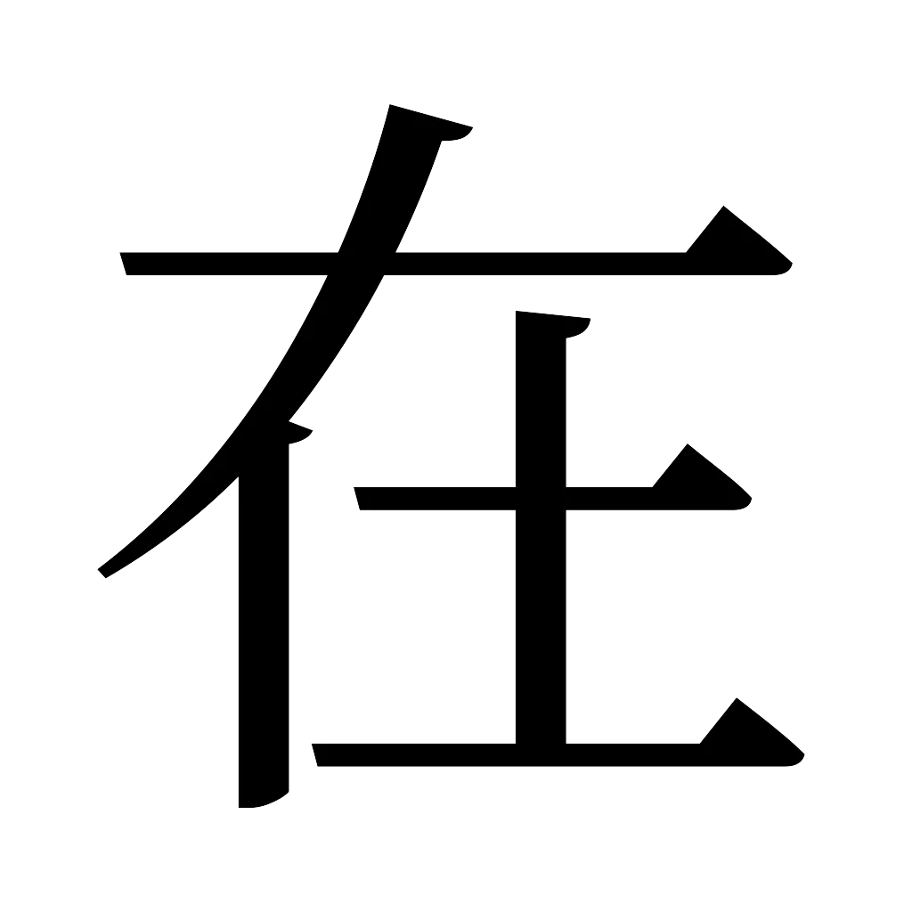 漢字「在」