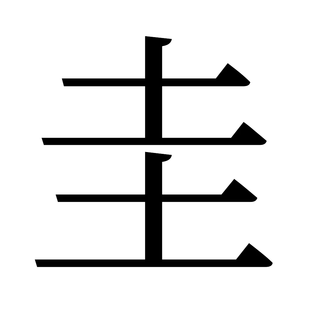 漢字「圭」