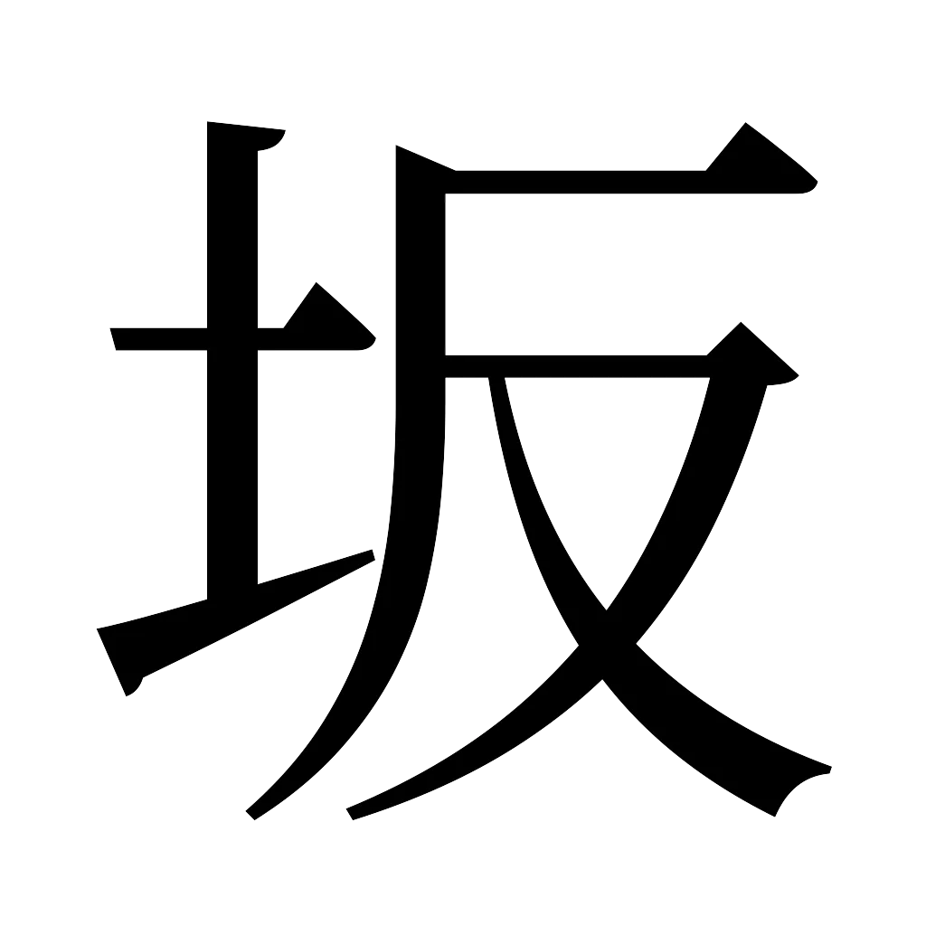 漢字「坂」