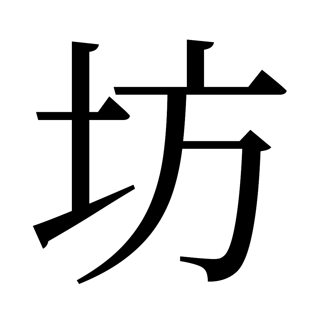 漢字「坊」