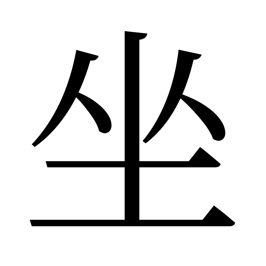 漢字「坐」