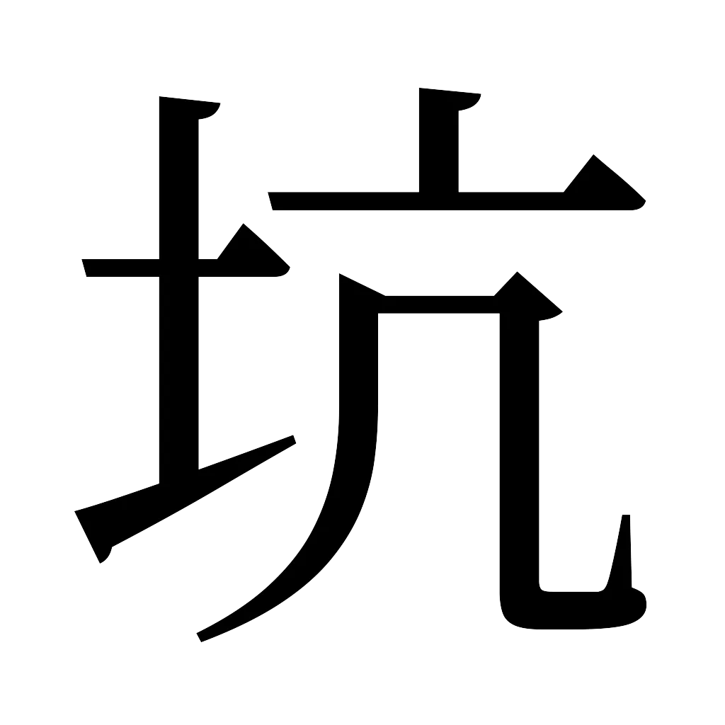 漢字「坑」