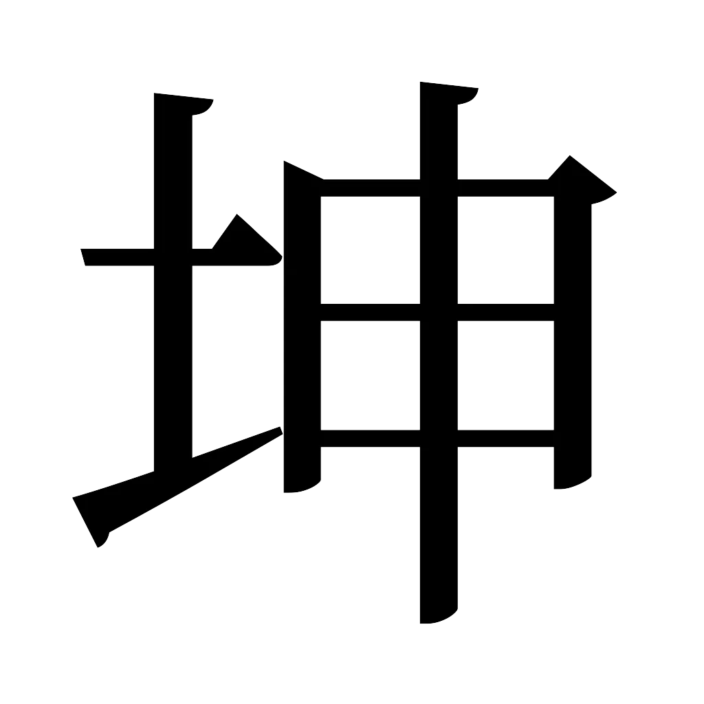 漢字「坤」