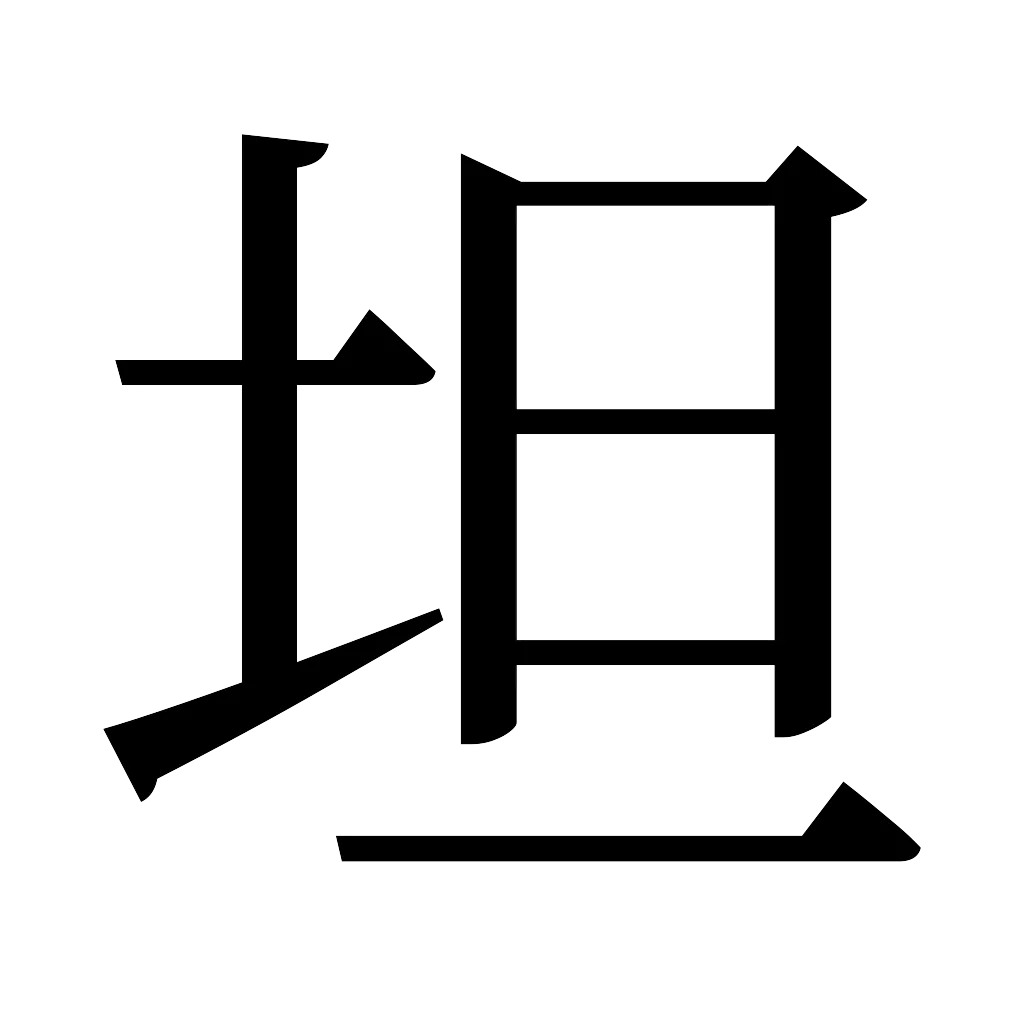 漢字「坦」