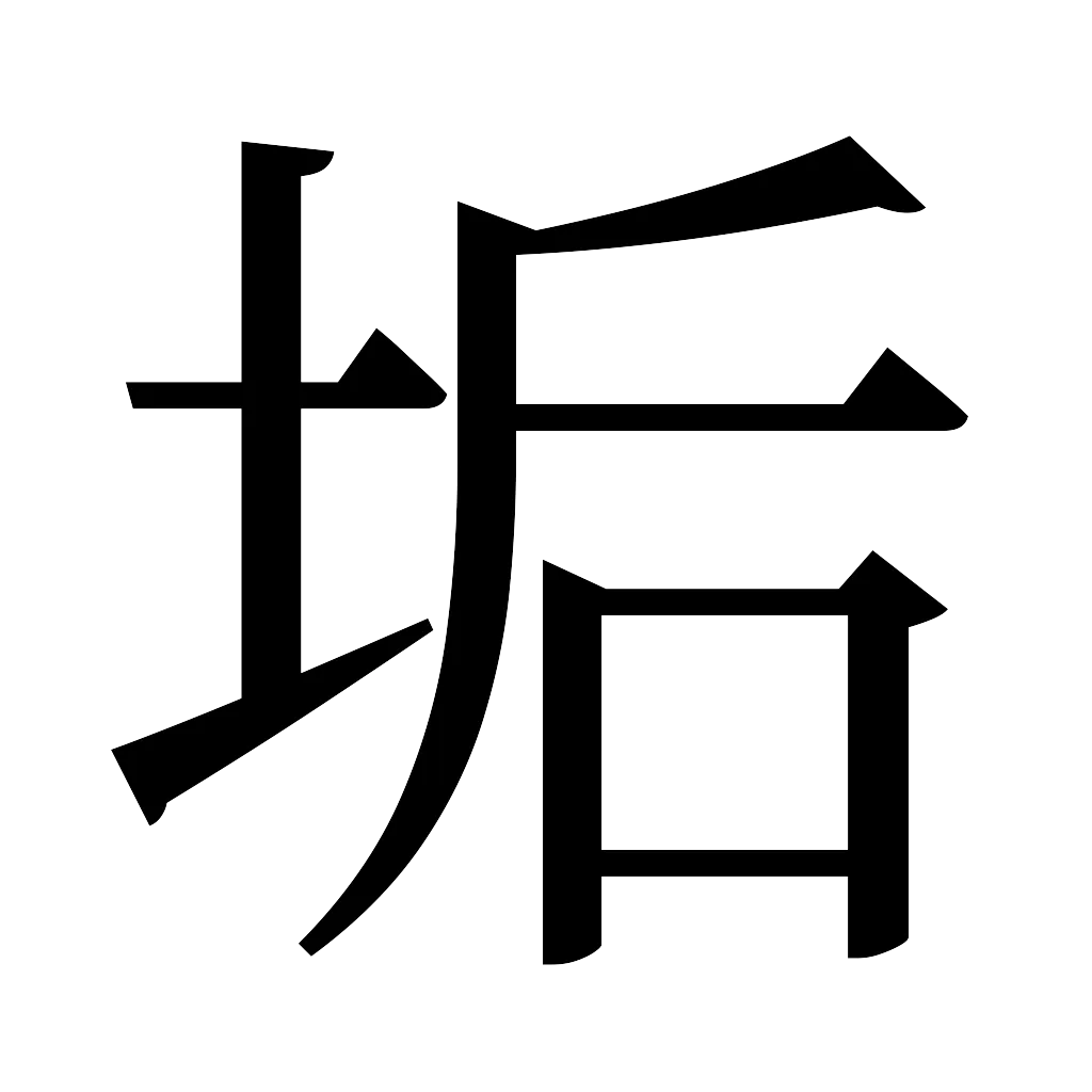 漢字「垢」