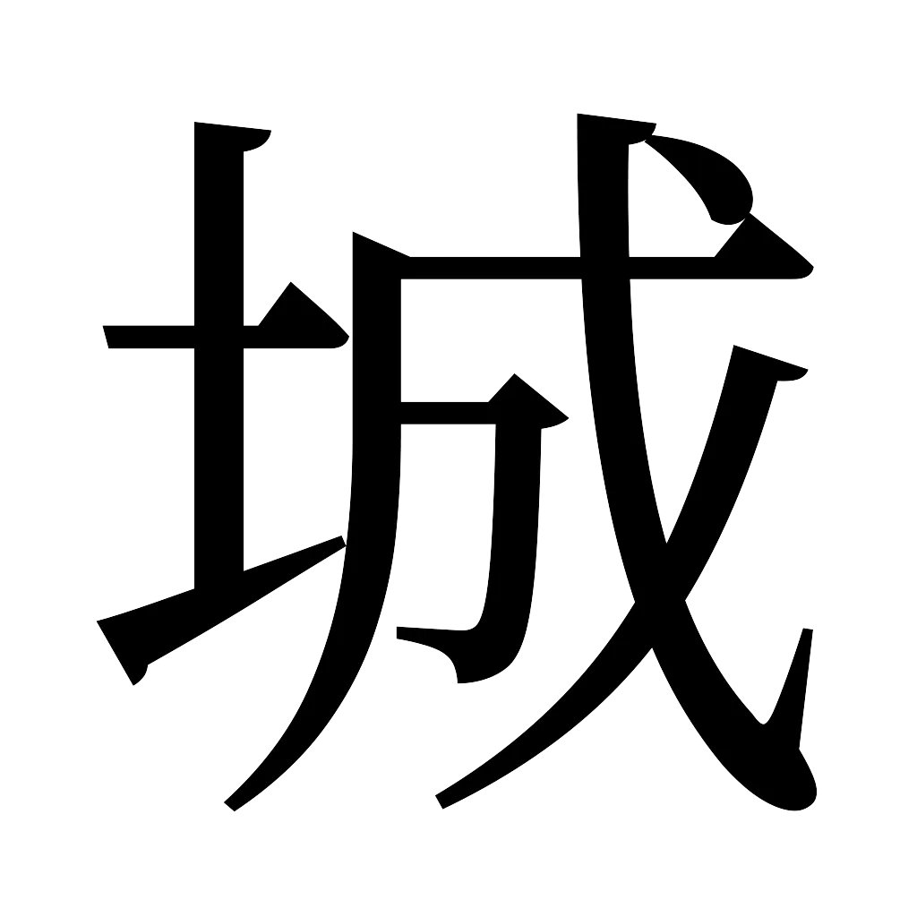 漢字「城」