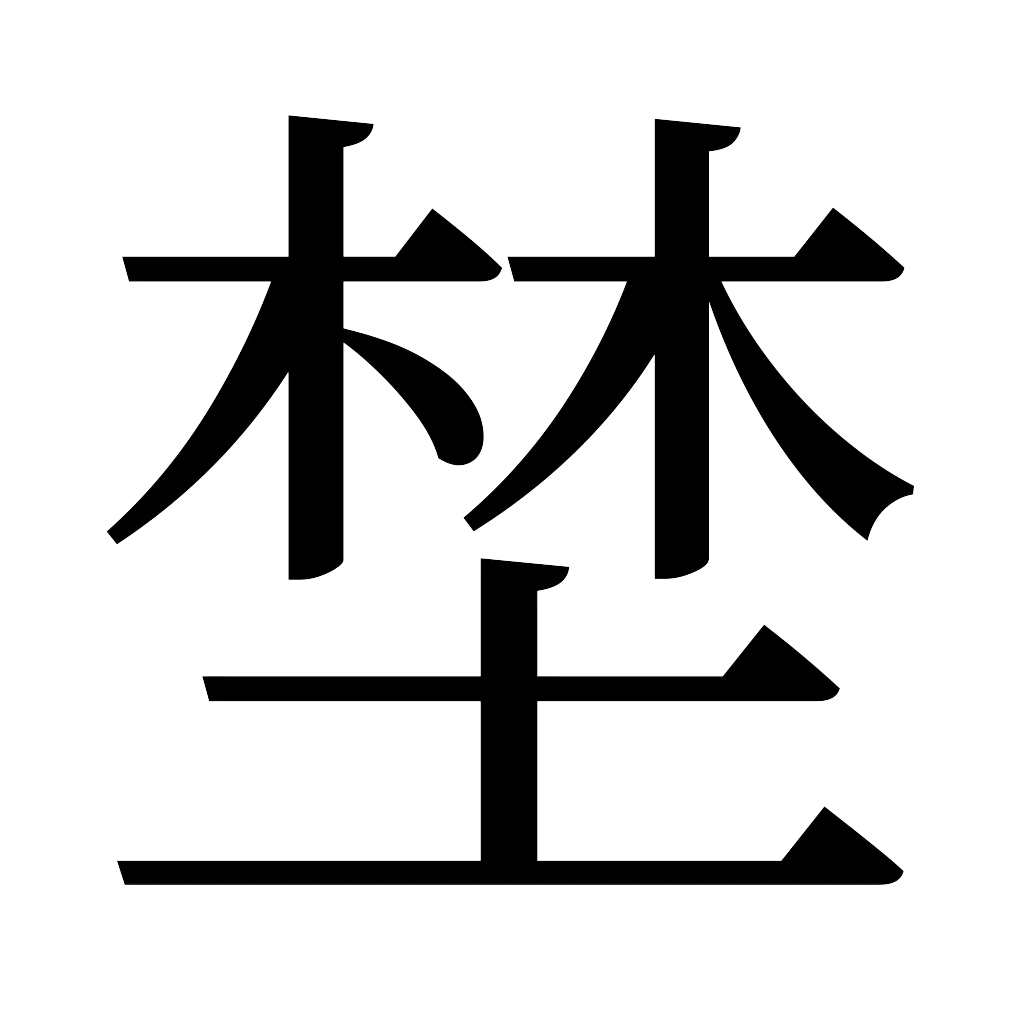 漢字「埜」