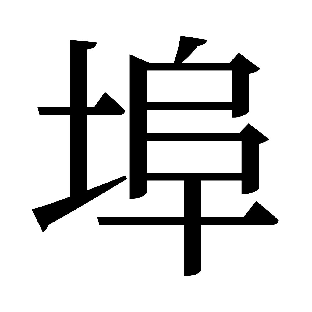 漢字「埠」