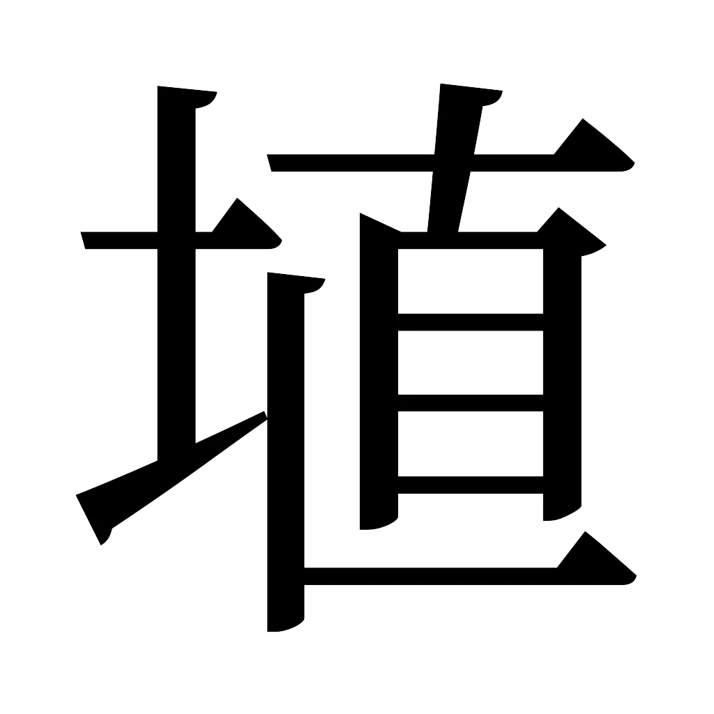 漢字「埴」