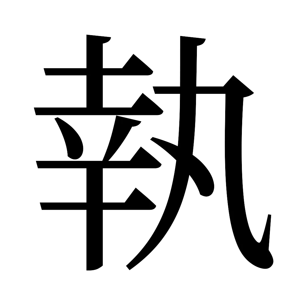 漢字「執」