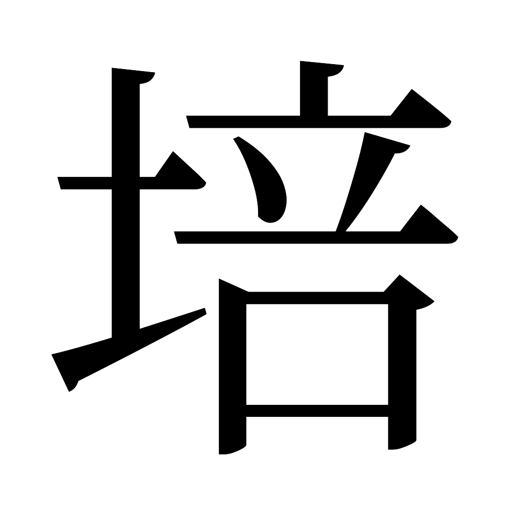 漢字「培」