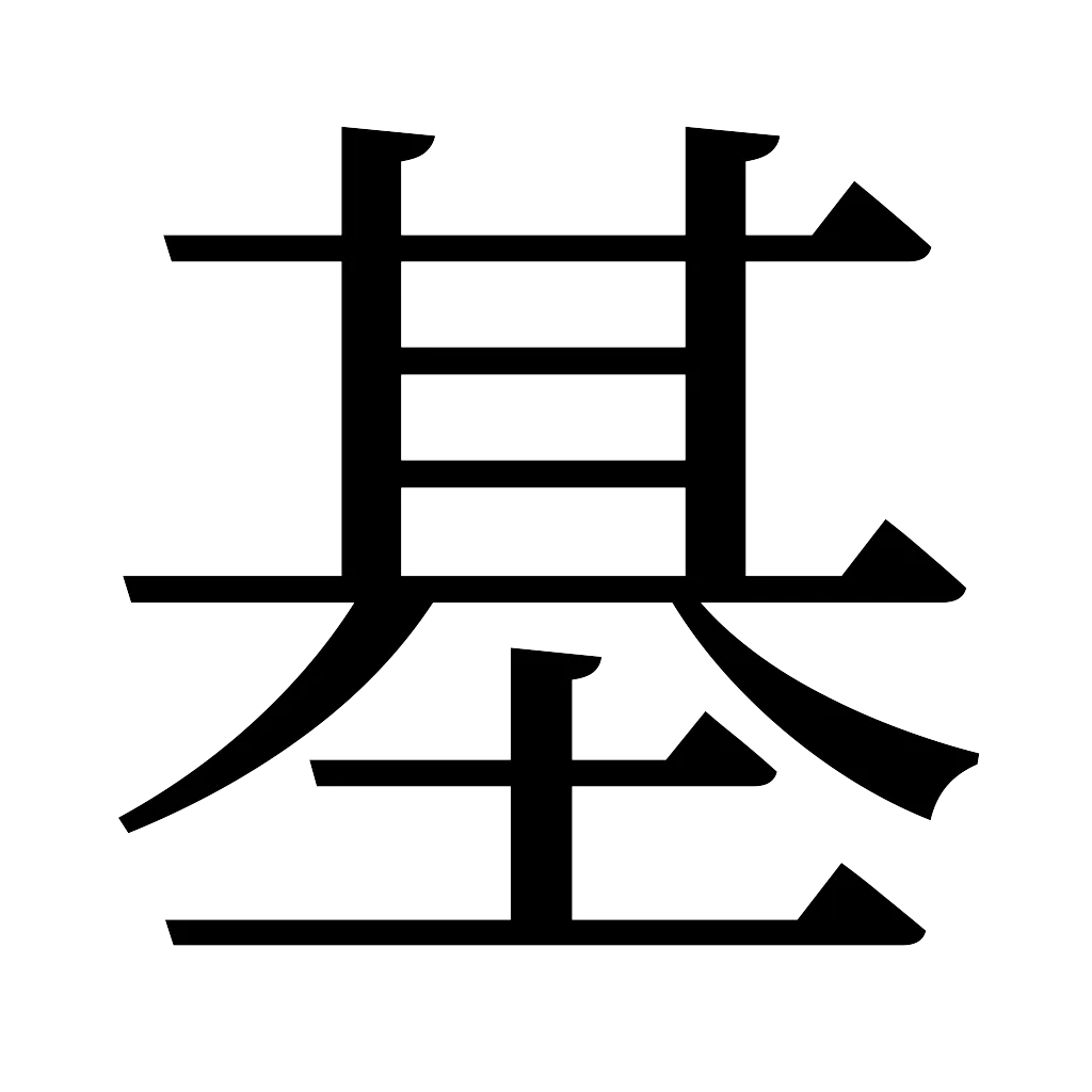 漢字「基」