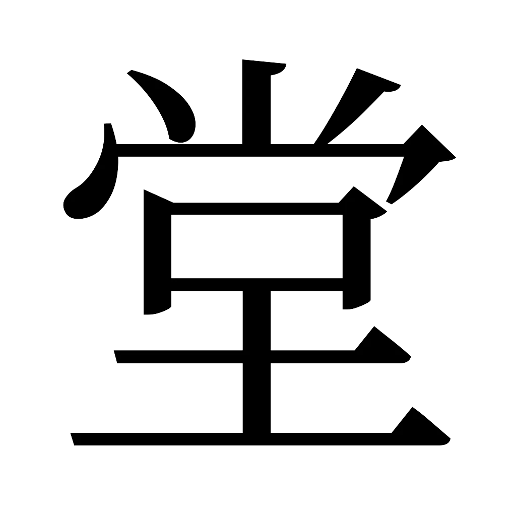 漢字「堂」