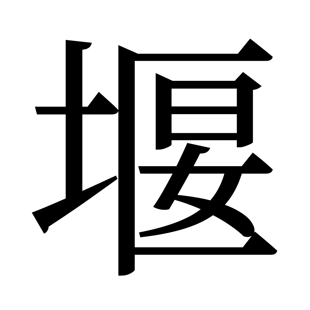 漢字「堰」