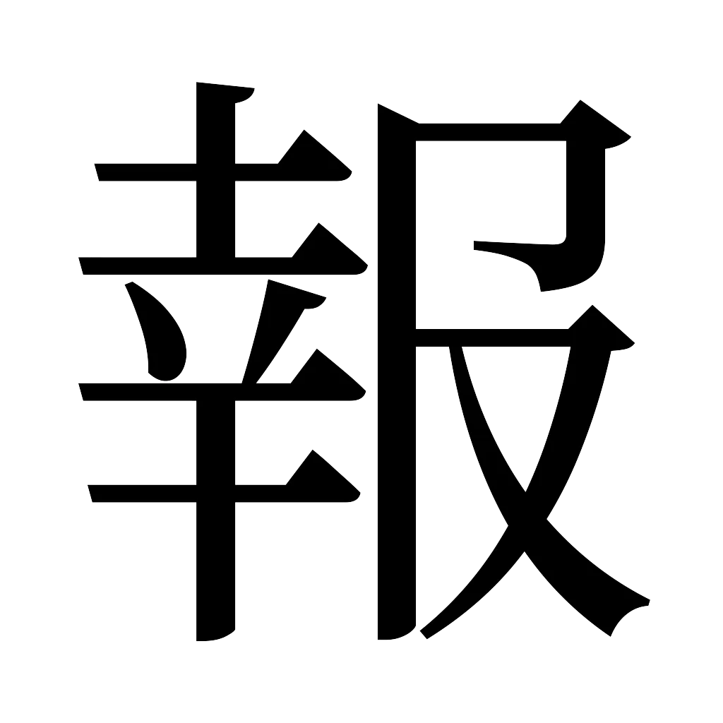 漢字「報」