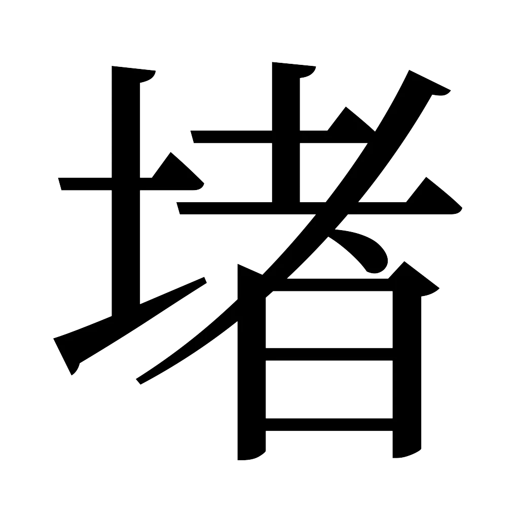 漢字「堵」