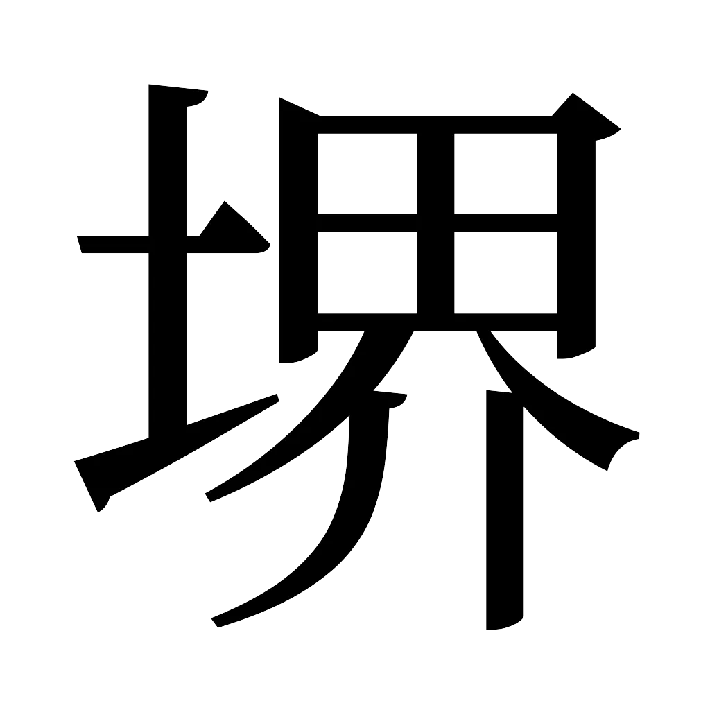 漢字「堺」