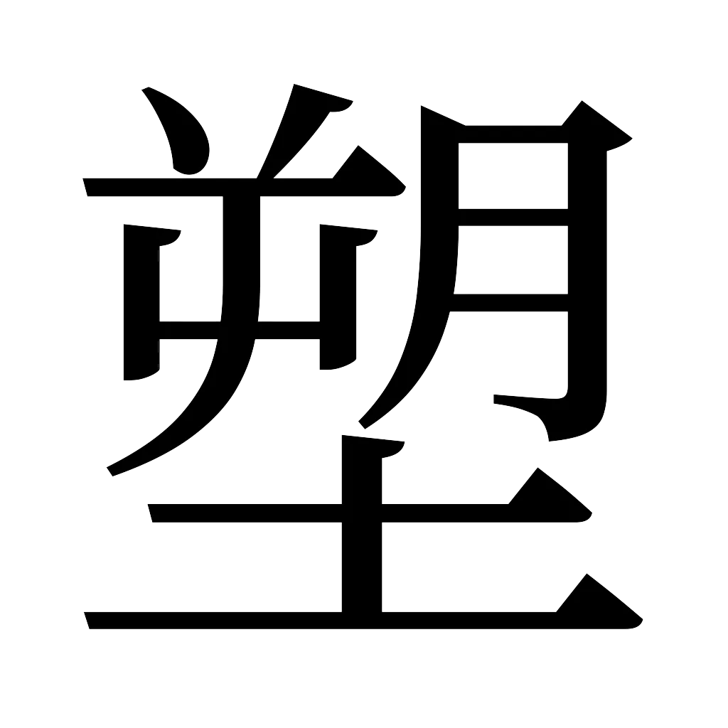 漢字「塑」