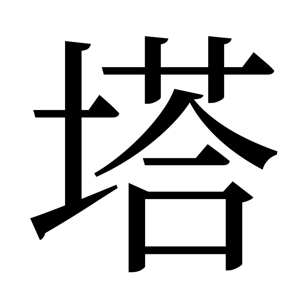 漢字「塔」