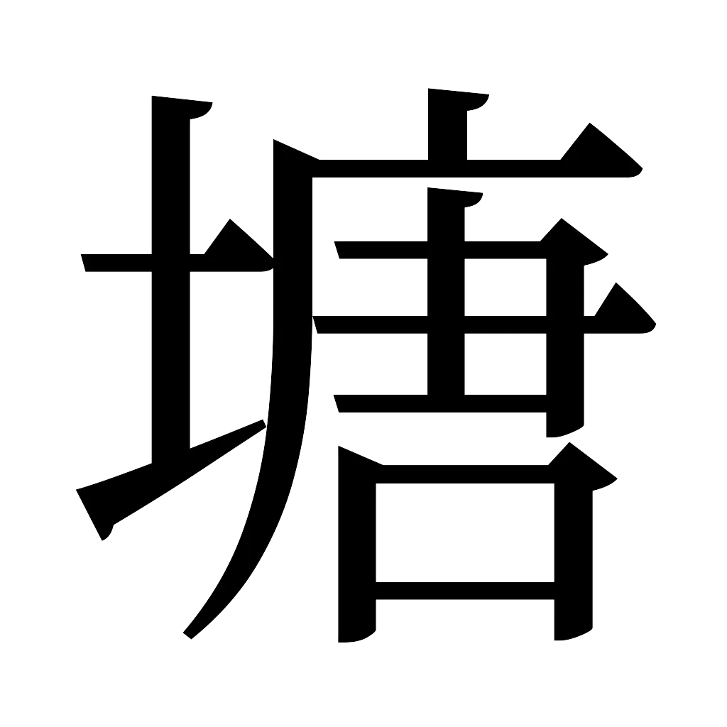 漢字「塘」