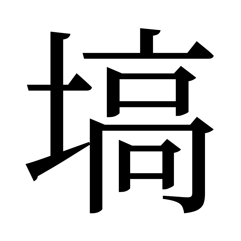 漢字「塙」