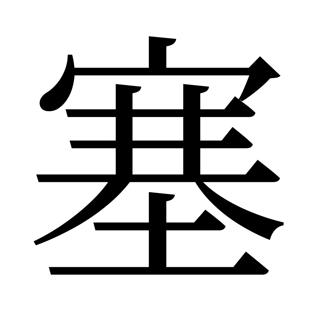 漢字「塞」