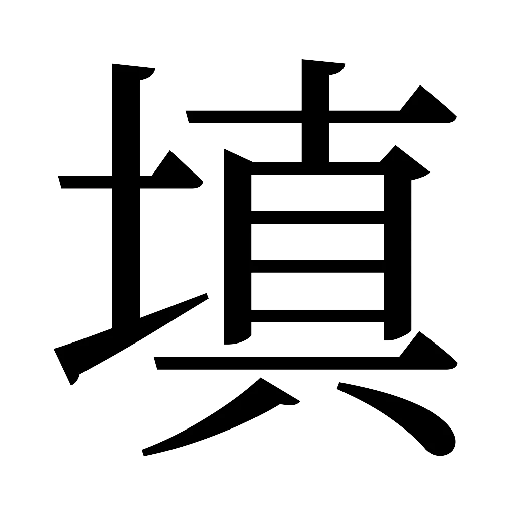 漢字「填」