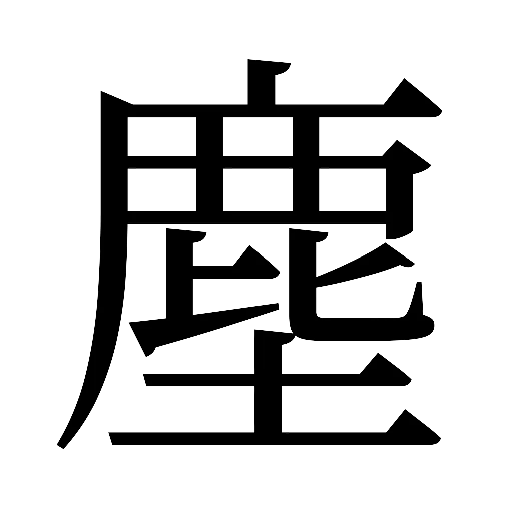 漢字「塵」