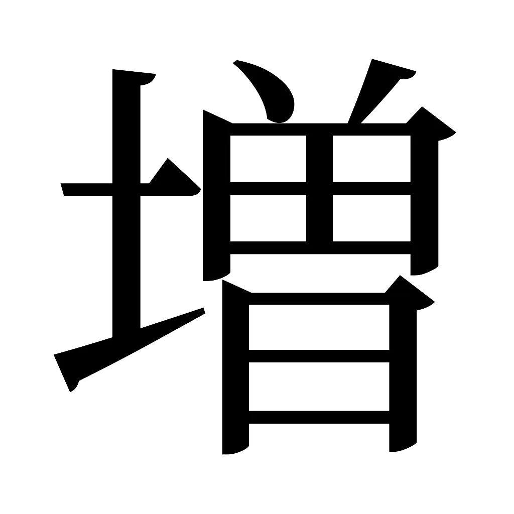 漢字「増」
