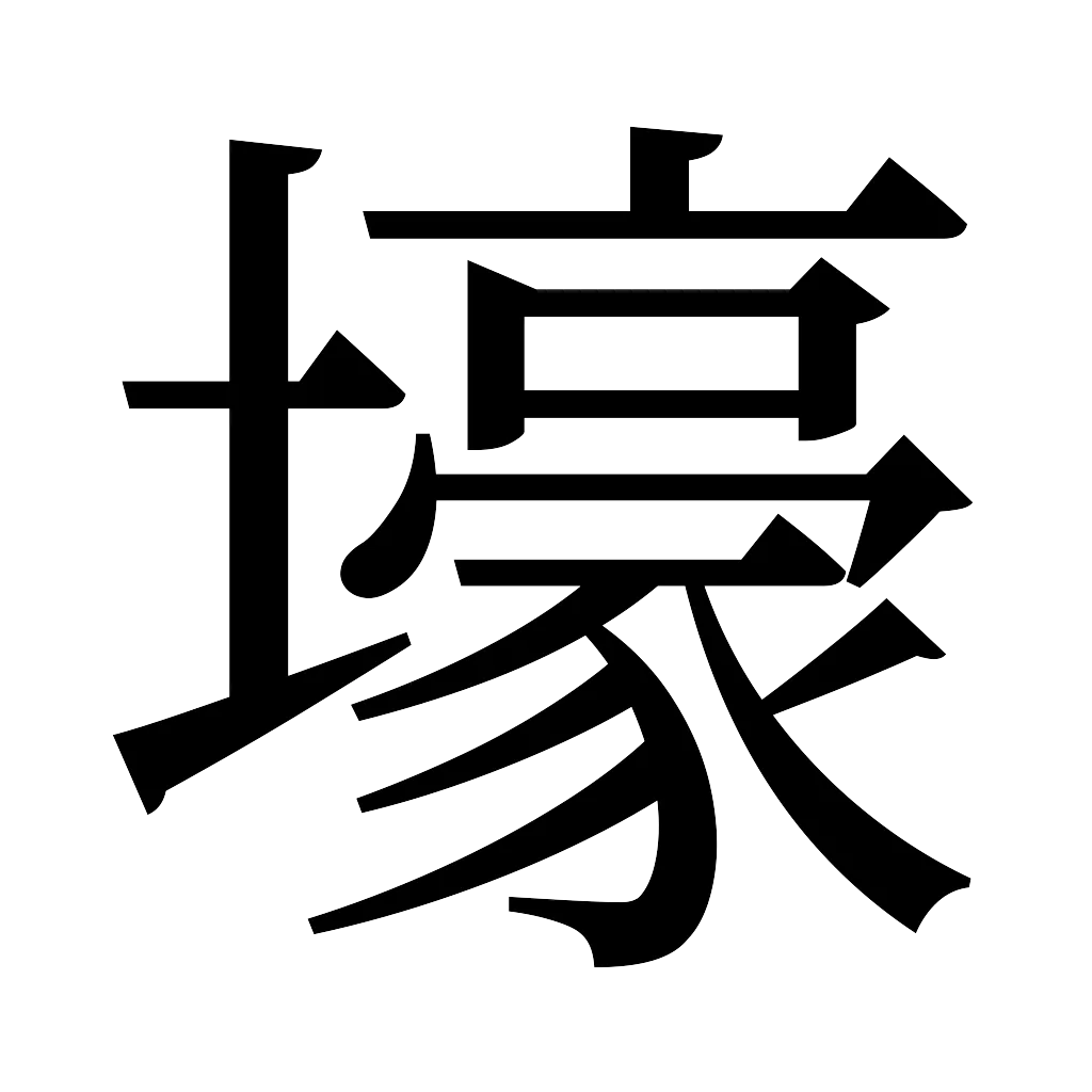 漢字「壕」