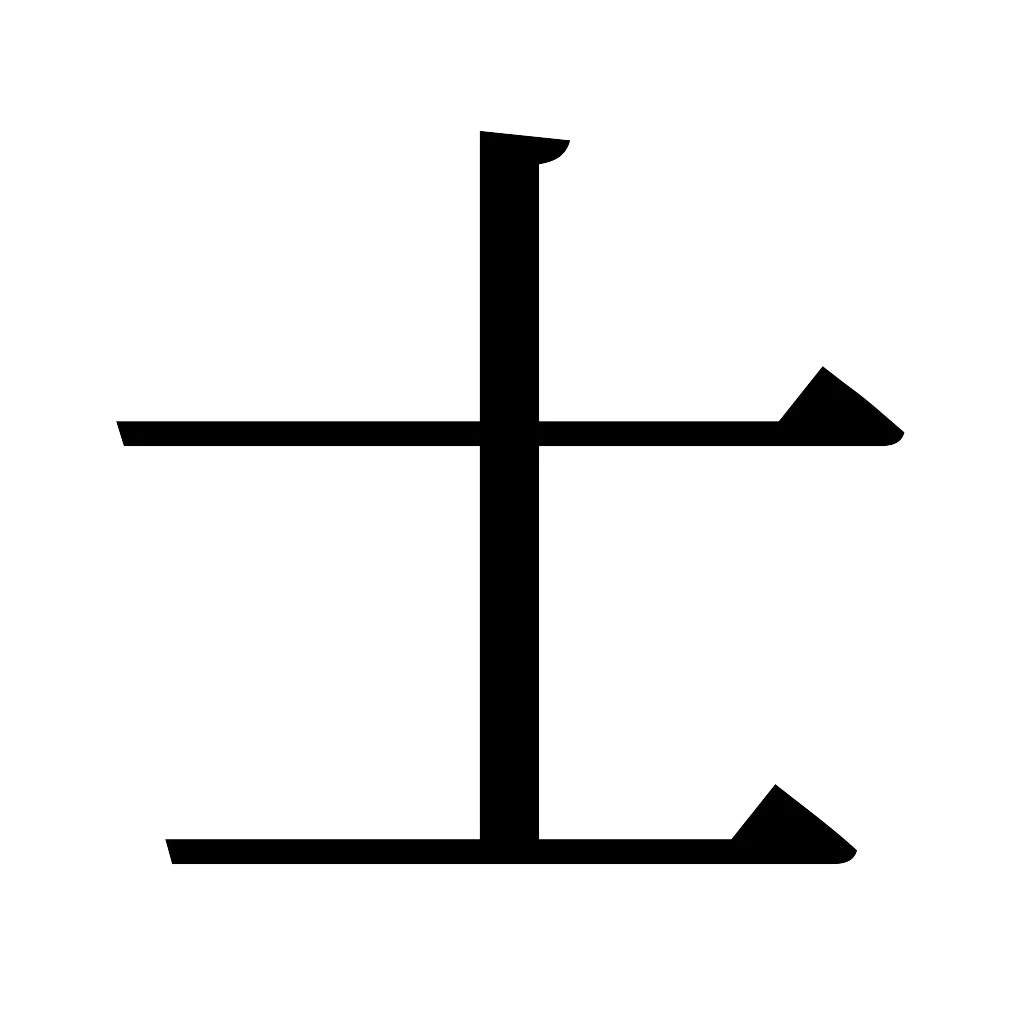 漢字「士」