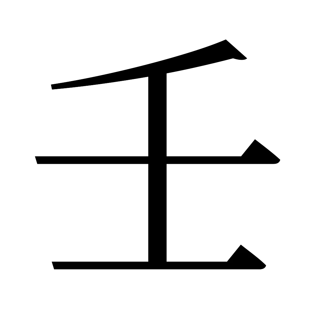 漢字「壬」