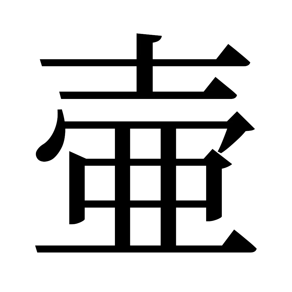 漢字「壷」