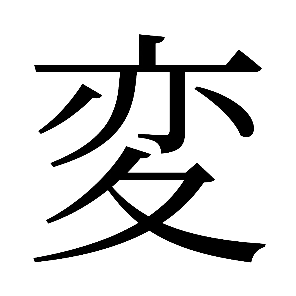 漢字「変」