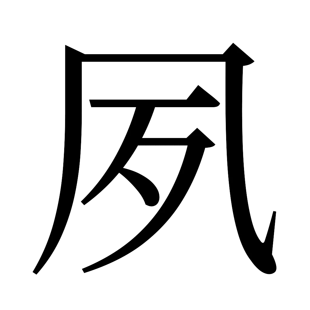 漢字「夙」