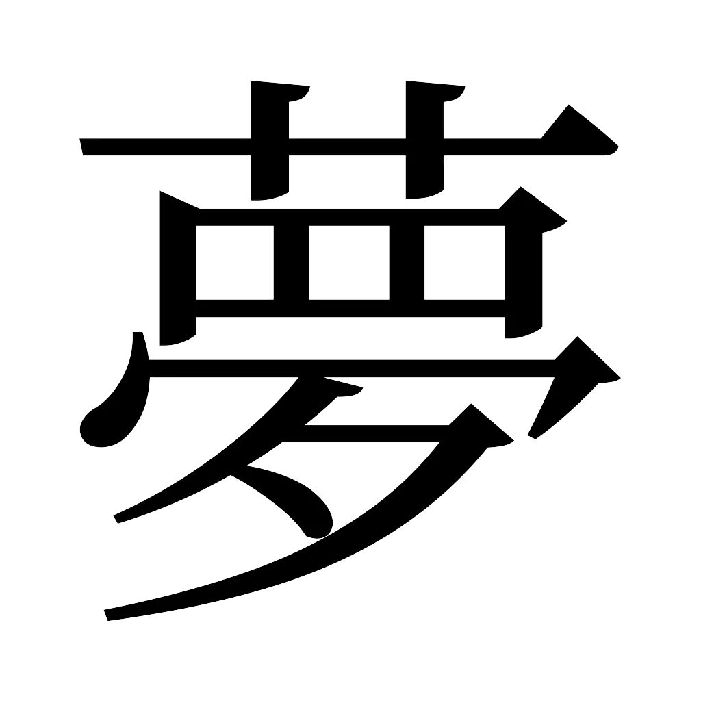 漢字「夢」
