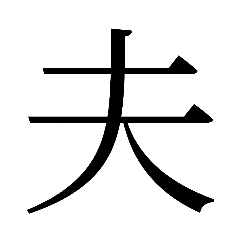 漢字「夫」