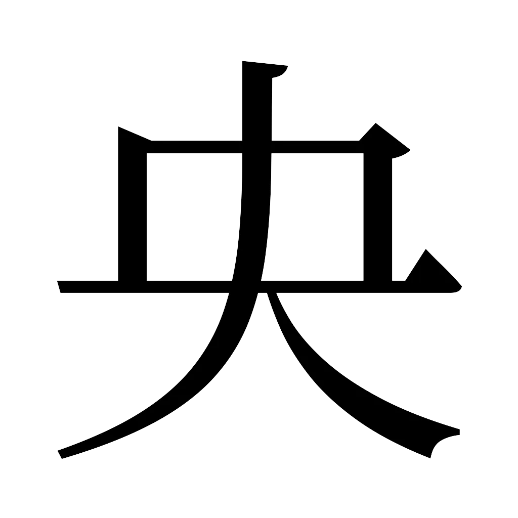 漢字「央」