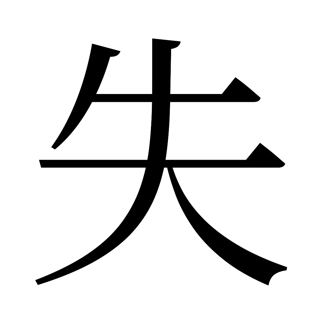 漢字「失」