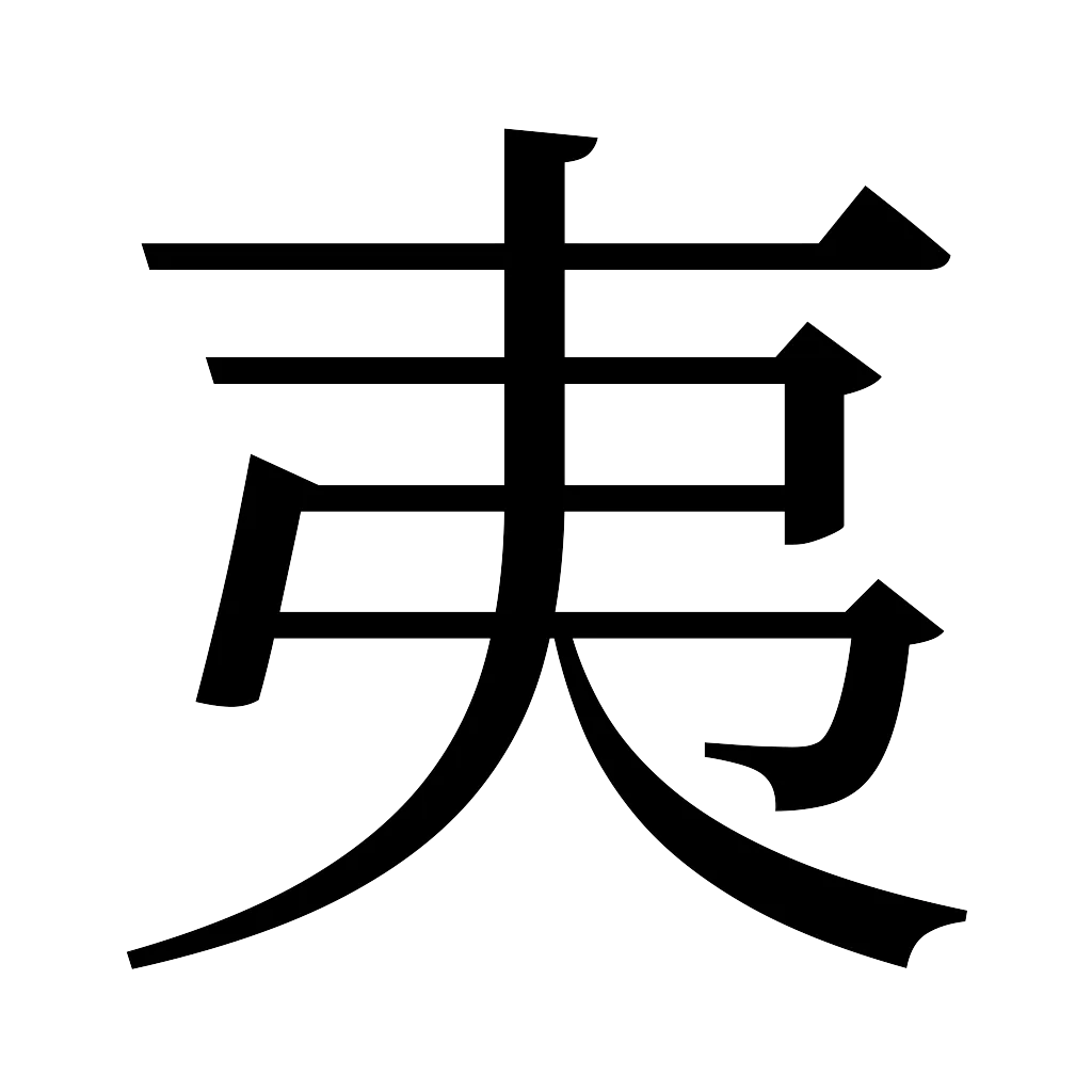 漢字「夷」