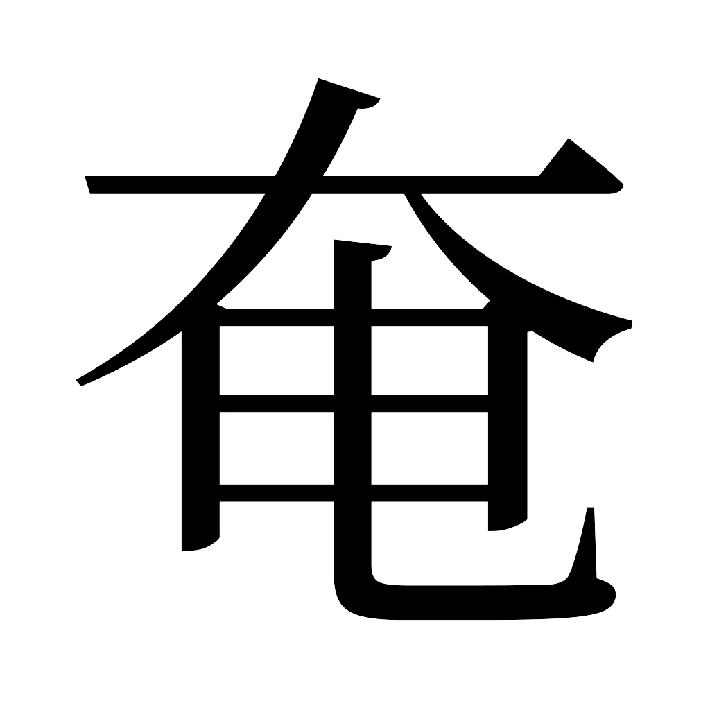 漢字「奄」