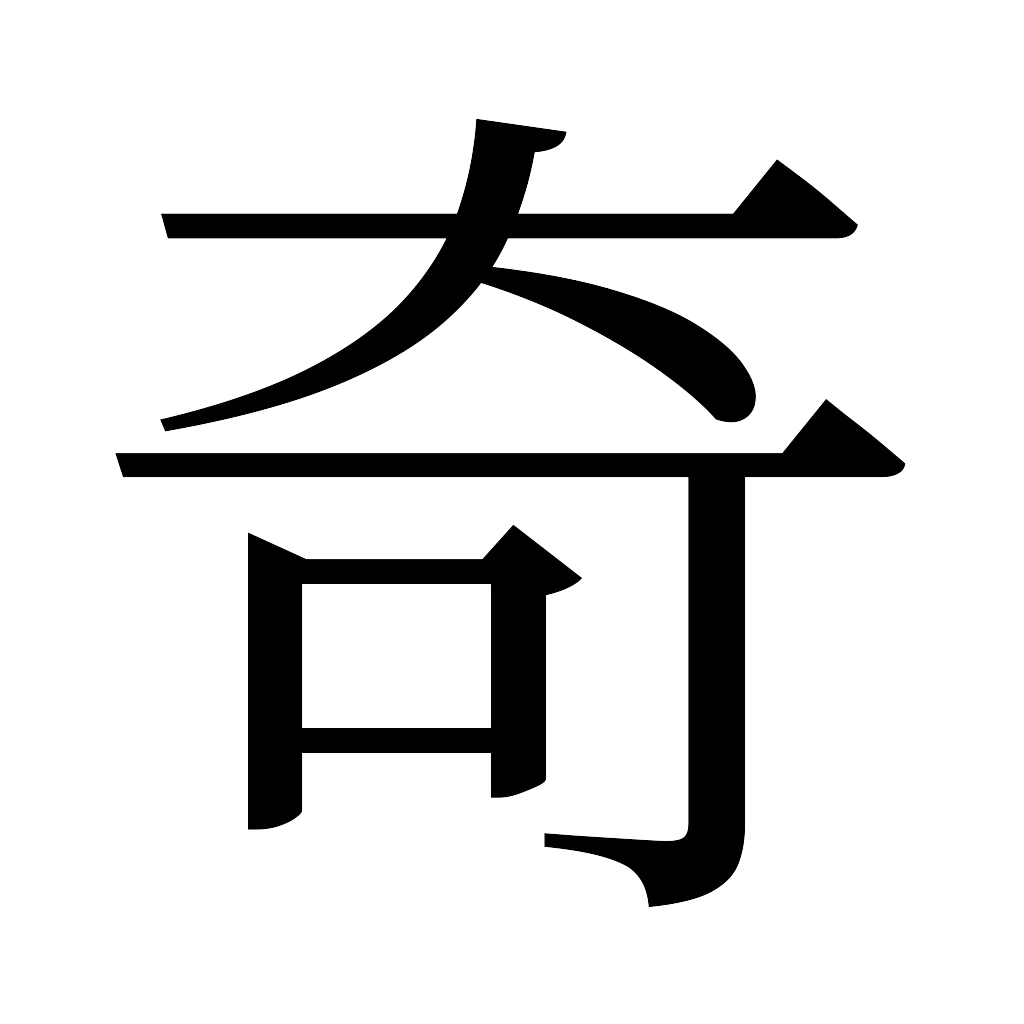 漢字「奇」