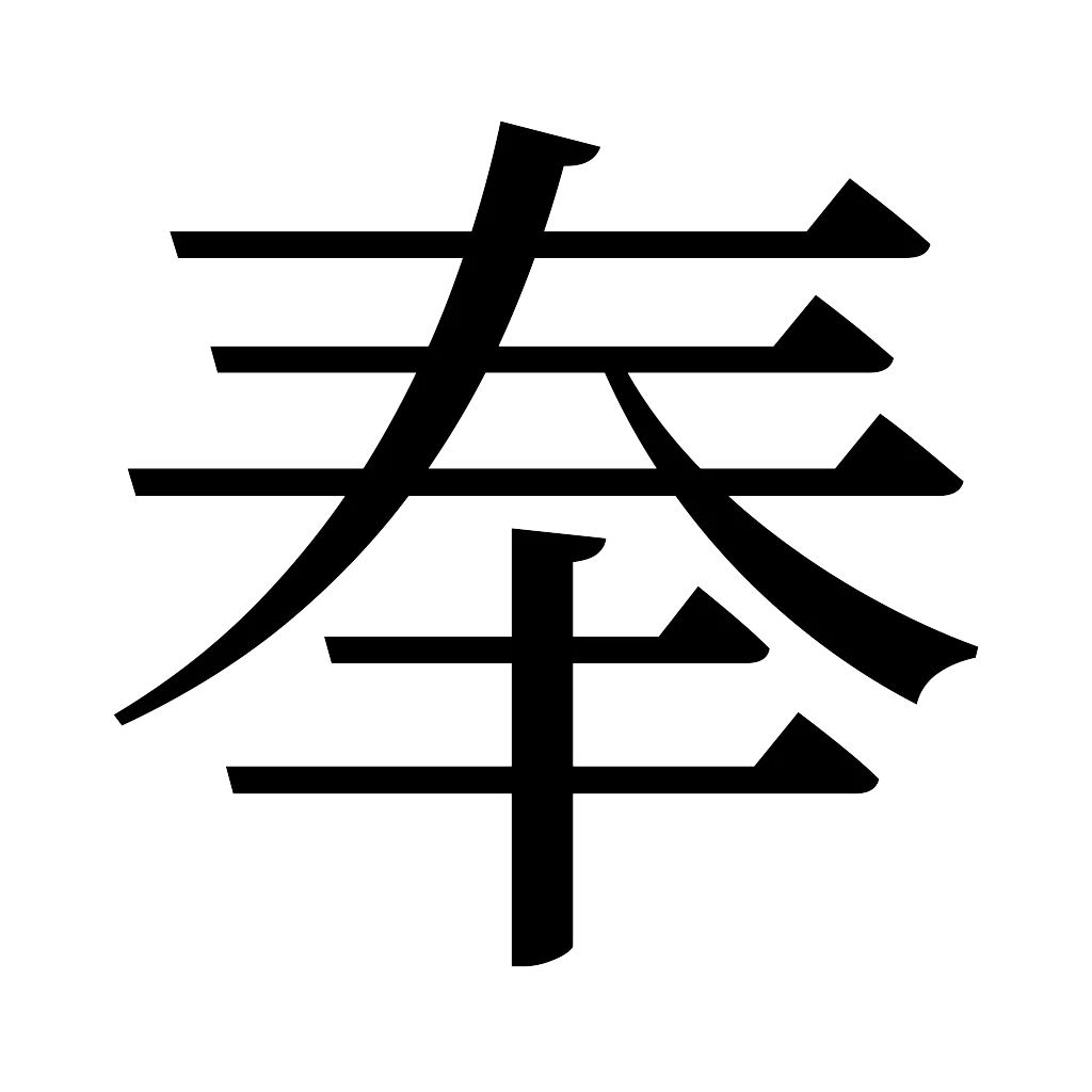 漢字「奉」