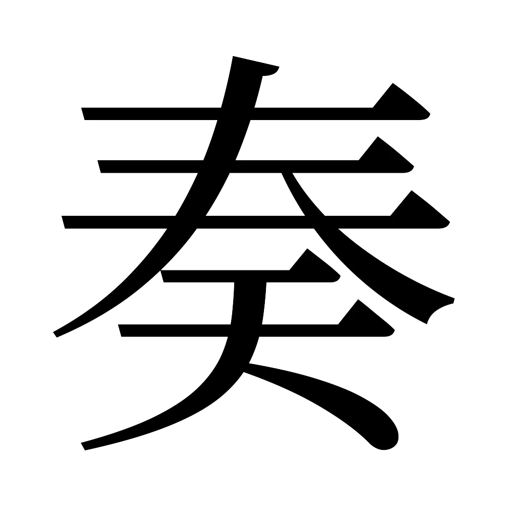 漢字「奏」