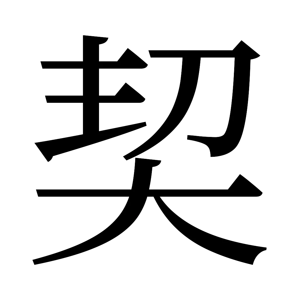漢字「契」