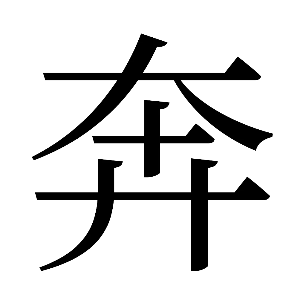 漢字「奔」