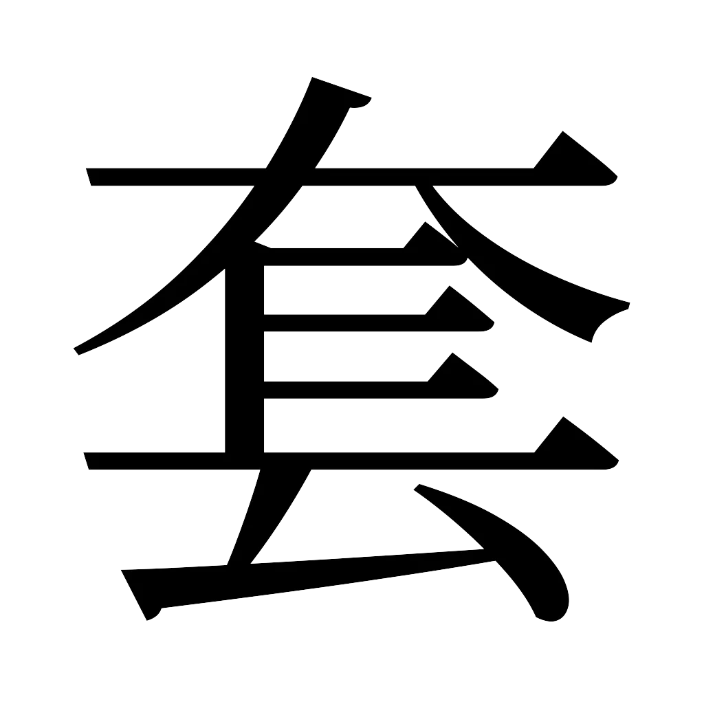 漢字「套」