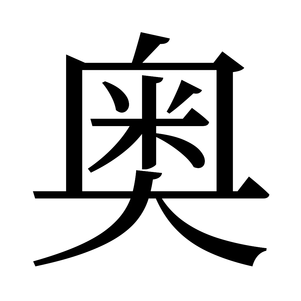 漢字「奥」
