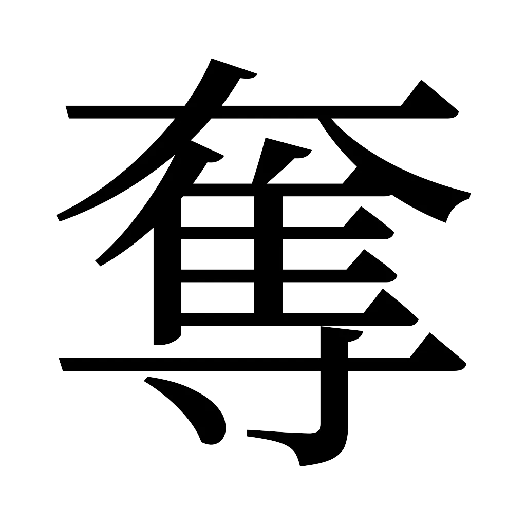 漢字「奪」